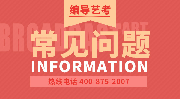 編導藝考常見問題