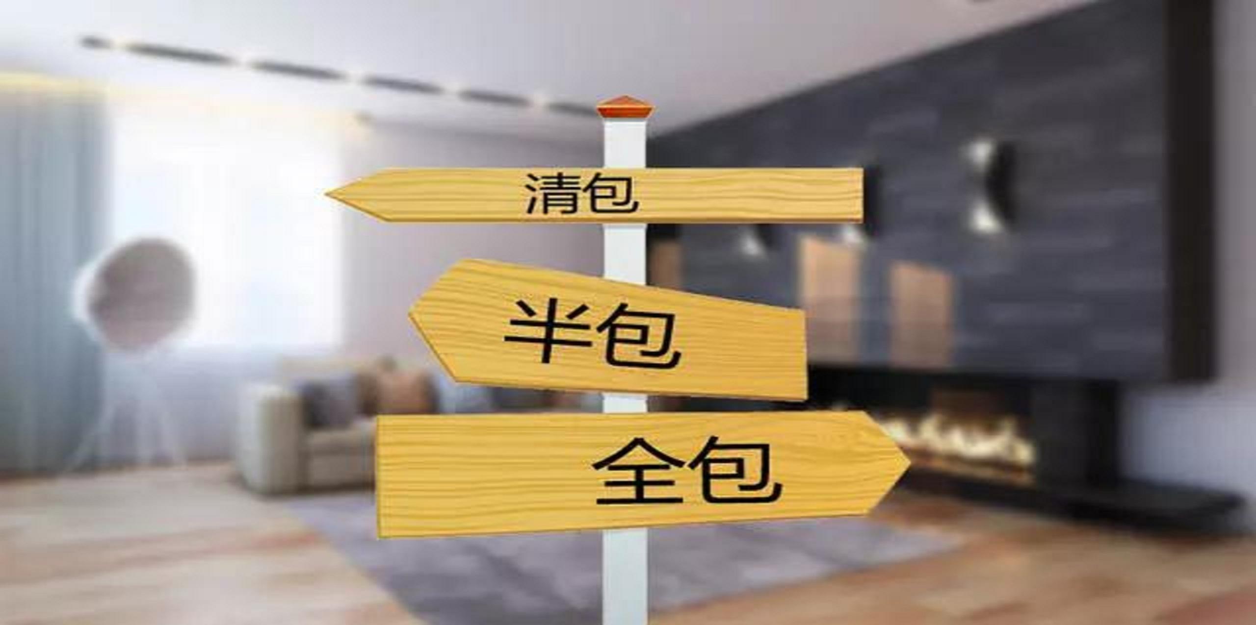 裝修公司半包和全包有什么區別？半包裝修包括哪些？